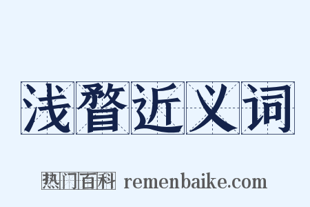 浅瞀近义词是什么意思的图片